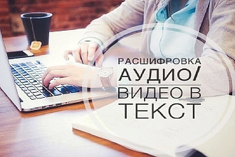 Сделаю транскрибацию, расшифровку, перевод из аудио, видео в текст