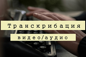 Транскрибация видео или аудио файлов в текст