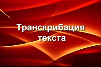 Транскрибация текста с аудио, видео файлов, с картинок