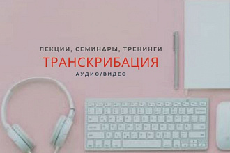 Транскрибация аудио и видео в текст до 60 минут