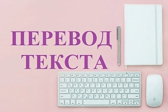 Переведу текст из видео, аудио, с английского на русский и наоборот