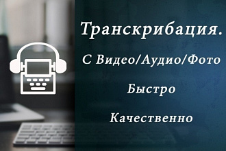 Переведу аудио, видео в текст, сделаю транскрибацию