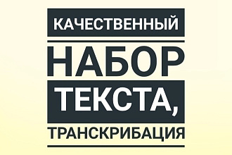 Качественный набор текста, транскрибация