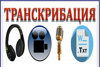 Транскрибация вручную, перевод аудио, видео в текст