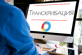 Расшифровка аудио, транскрибация