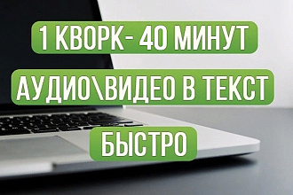 Качественный набор текста с аудио,видео так же с изображений