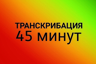 Сделаю транскрибацию