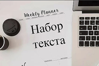 Наберу текст с любого источника