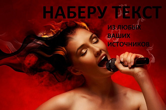 Переведу аудио, видео, семинар в текст