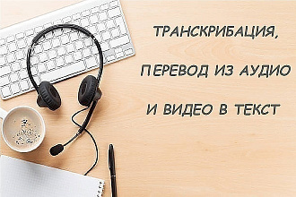 Транскрибация аудио-видеофайлов