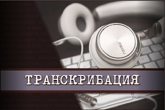 Быстрая и качественная расшифровка аудио, видео, изображения в текст