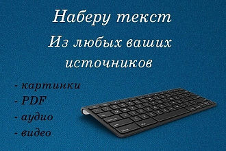 Грамотный набор текста. Быстро и качественно