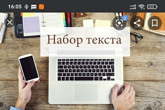 Набираю тексты любой сложности. быстро И качественно