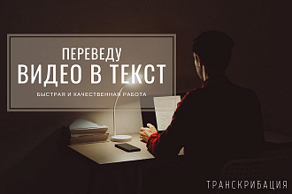 Транскрибация
