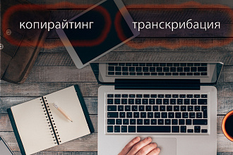 Транскрибация