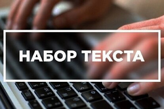 Делаю набор текста