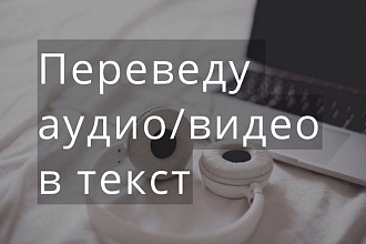 Перевод аудио или видео в текст