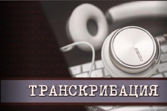 Сделаю лучшую транскрибацию и расшифровку. Из аудио и видео в текст