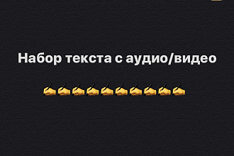 Набор, перепечатка текста с аудио и видео