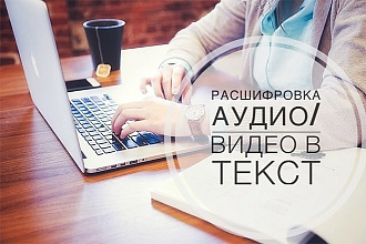 Транскрибация. Переведу аудио или видео в текст