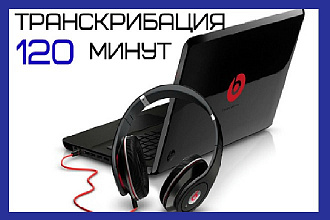 Переведу информацию из аудио и видео в текст без ошибок. до 120 минут