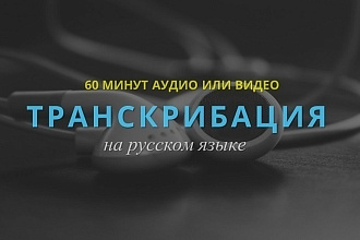Транскрибация Аудио-Видео в Текст, 1 час 500 рублей, выполняю ЗА 5-6ч