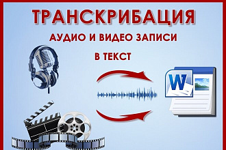 Перевод аудио или видео в текст, быстрая транскрибация за 150 рублей