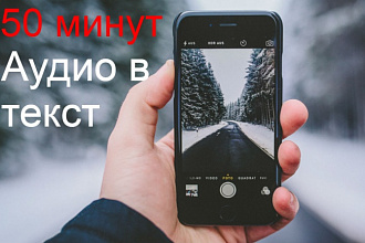 Переведу аудио или видео в текст. Транскрибация