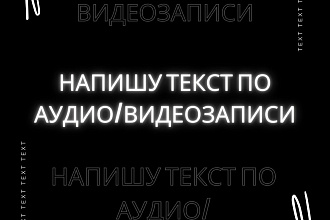 Напишу текст с аудио или видео