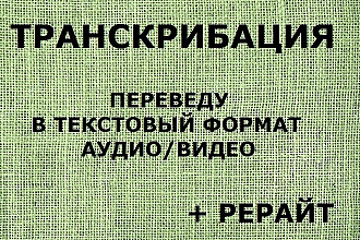 Транскрибация + рерайт