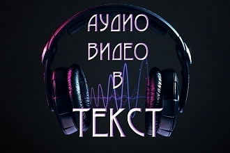 Сделаю транскрибацию текста