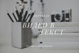 Транскрибация видео в текст быстро, с проверкой орфографии