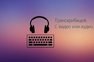 Переведу аудио и видео в текст