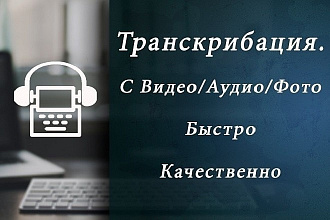 Сделаю транскрибацию видео и аудио файлов любой сложности