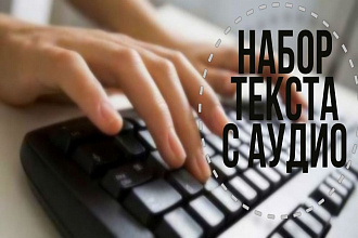 Набор текста с аудио или видео