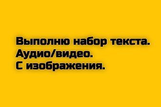 Выполню набор текста