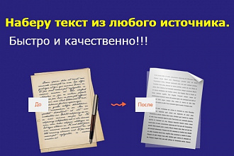 Набор текста, расшифровка аудио и видео файлов