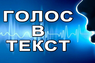 Перепишу текст с голосовых сообщений и видео в любом формате
