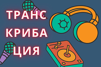Переведу аудио и видео записи в текст