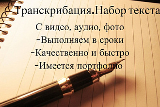 Транскрибация. Набор текста,перевод из аудио в текст