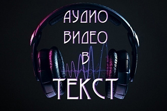 Перевод аудио и видео в текст