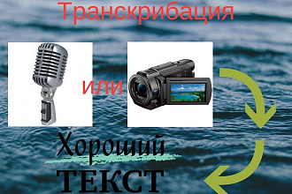 Транскрибация видео или аудио