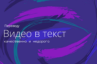 Видео в текст