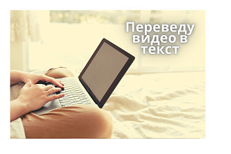 Перевод видео в текст
