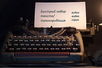 Наберу текст на компьютере