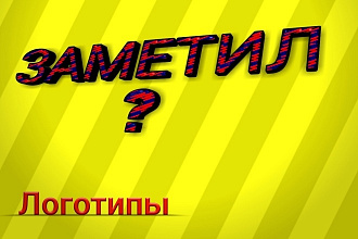 Сделаю классный и заметный логотип
