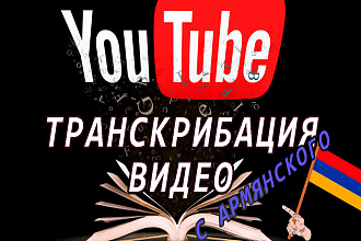 Транскрибация видео с Армянского языка