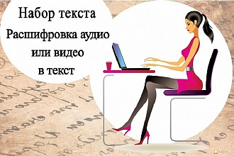 Набор текста