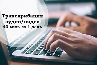 Транскрибация аудио или видео 40 мин. за 1 день