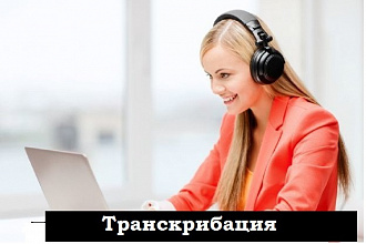 Переведу аудио/видео в текст